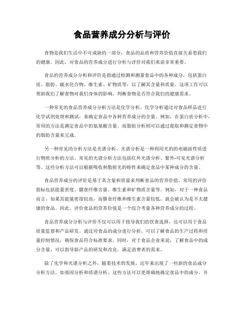 食品营养成分分析与评价