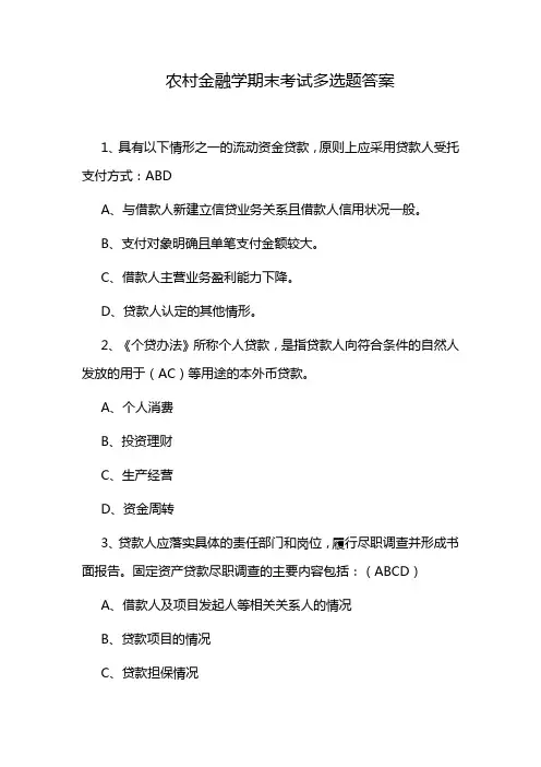 农村金融学期末考试多选题答案