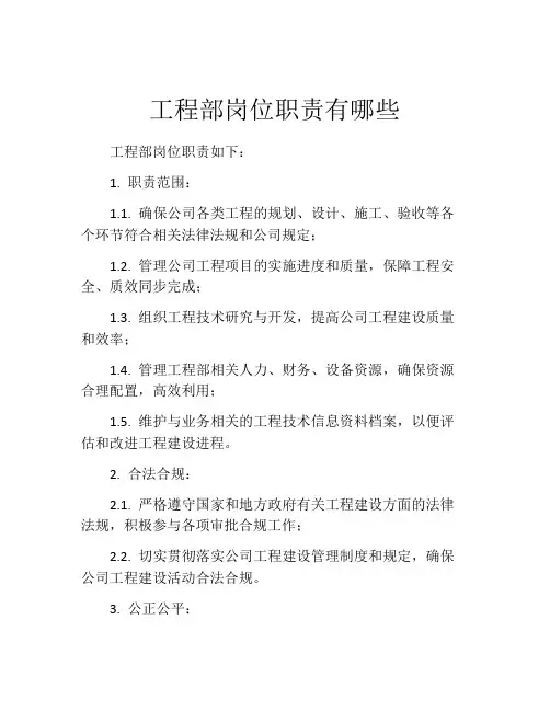 工程部岗位职责有哪些