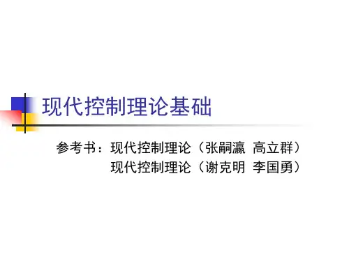 现代控制理论基础