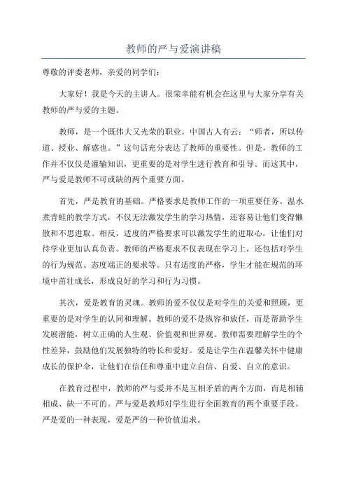 教师的严与爱演讲稿