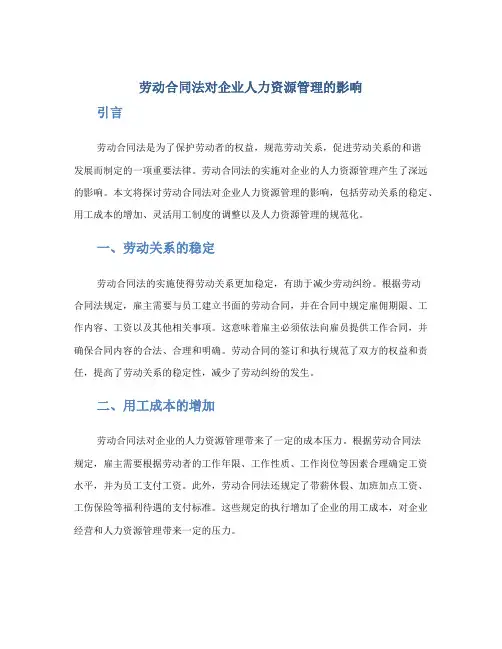 《劳动合同法》对企业人力资源管理的影响
