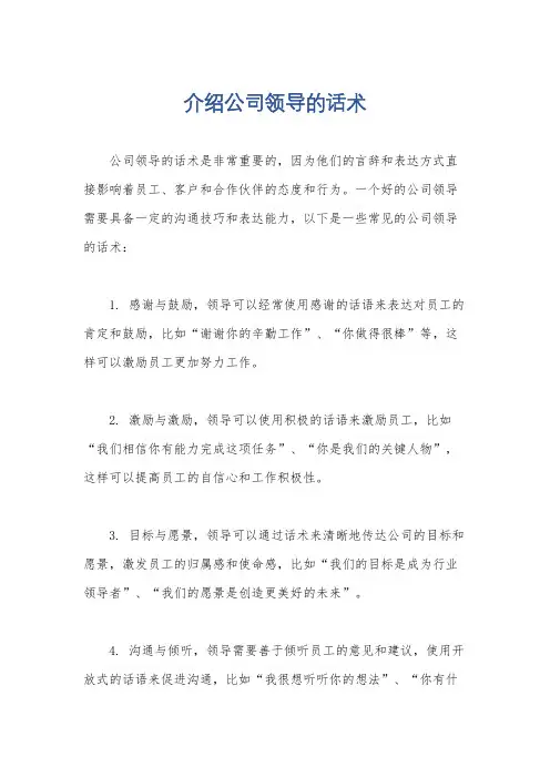 介绍公司领导的话术
