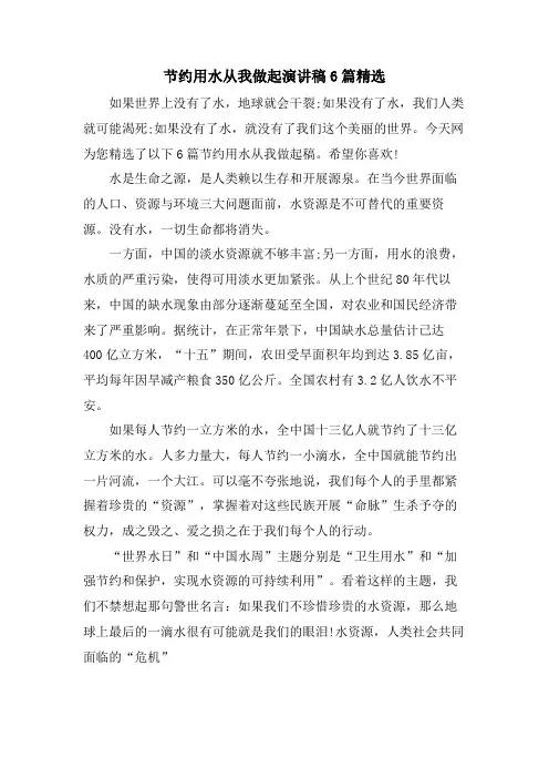 节约用水从我做起演讲稿6篇