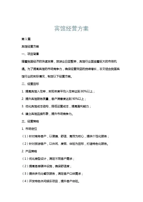 宾馆经营方案