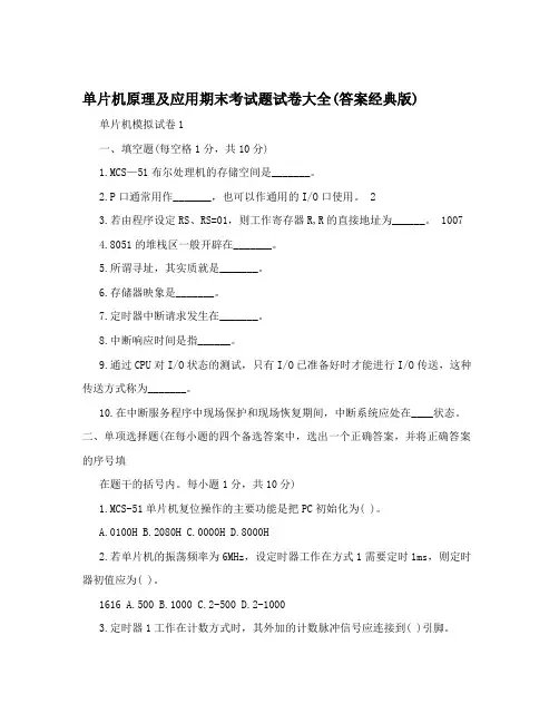 单片机原理及应用期末考试题试卷大全(答案经典版)