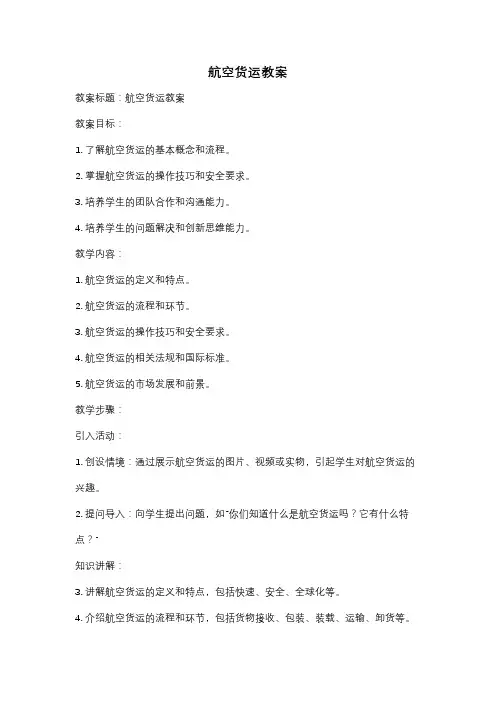 航空货运教案