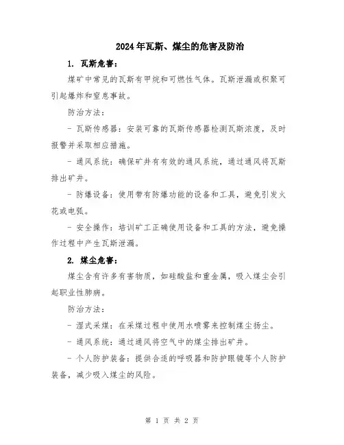 2024年瓦斯、煤尘的危害及防治