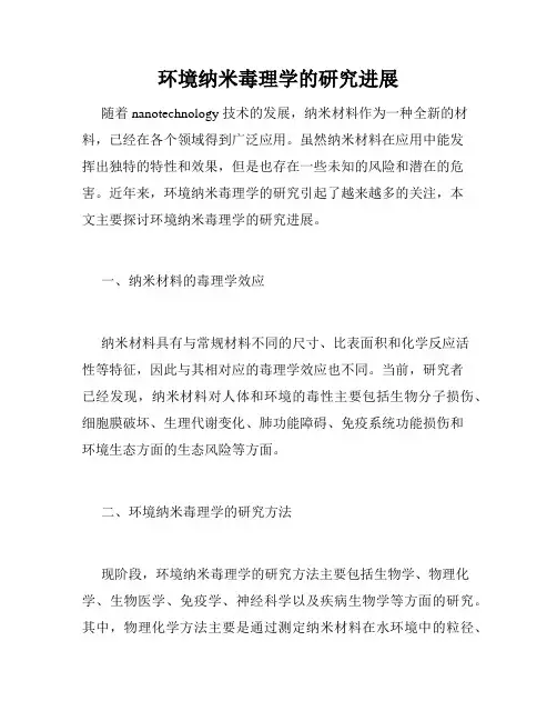 环境纳米毒理学的研究进展