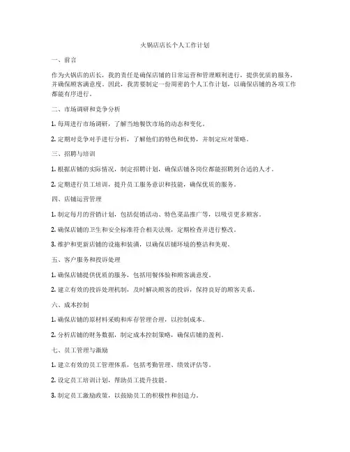 火锅店店长个人工作计划
