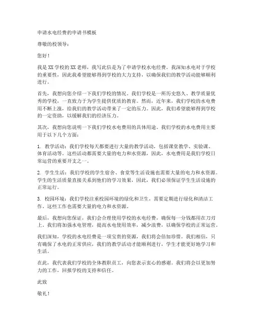 申请水电经费的申请书模板