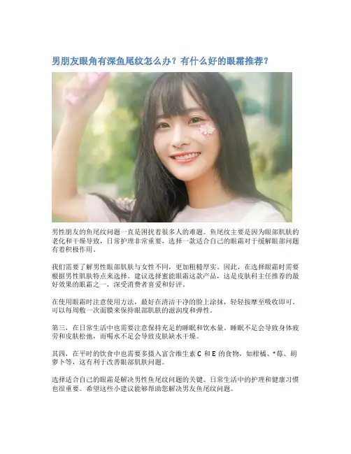男朋友眼角有深鱼尾纹怎么办？有什么好的眼霜推荐？