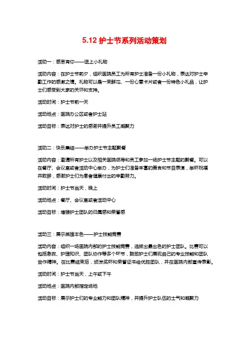 5.12护士节系列活动策划