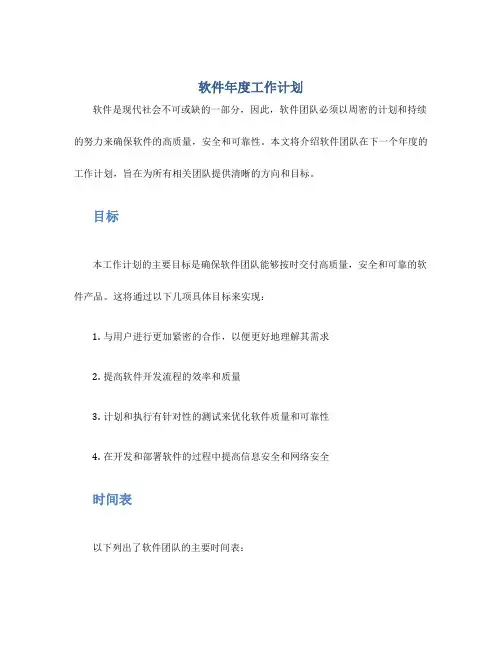 软件年度工作计划
