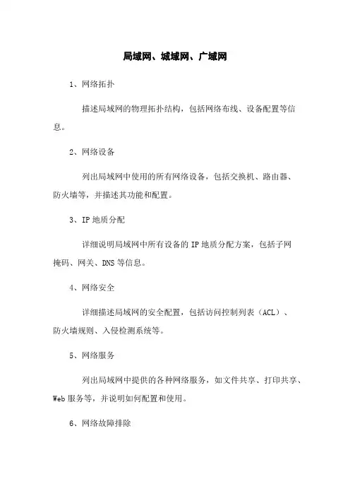 局域网、城域网、广域网