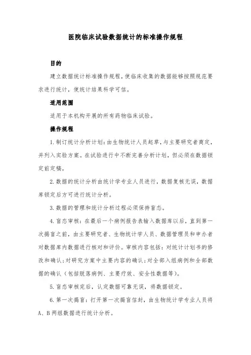 医院临床试验数据统计的标准操作规程