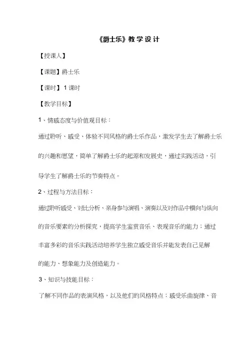 高中音乐《爵士乐》优质教案、教学设计