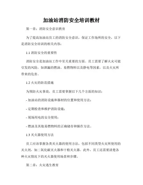 加油站消防安全培训教材