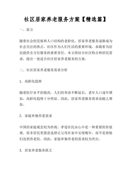 社区居家养老服务方案【精选篇】