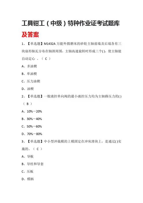 工具钳工(中级)特种作业证考试题库及答案