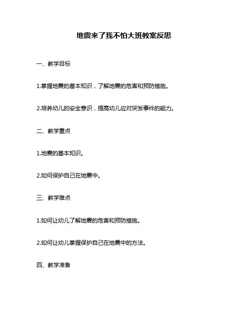 地震来了我不怕大班教案反思
