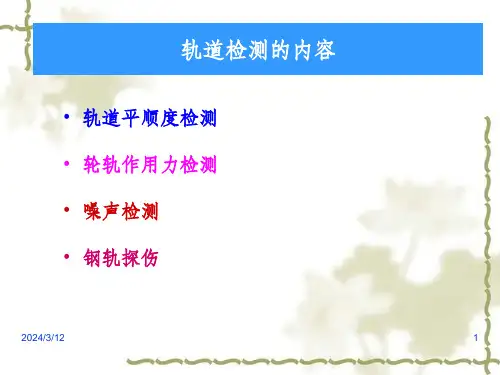 轨道检测的内容及轨检车课件