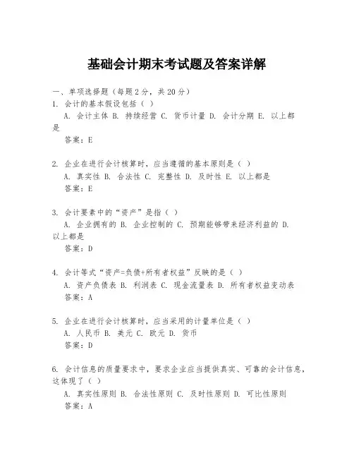 基础会计期末考试题及答案详解