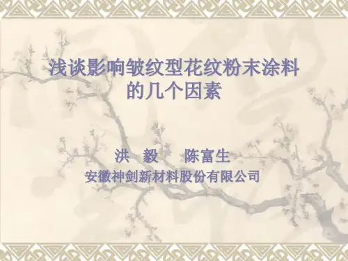 浅谈影响皱纹性粉末涂料的几个因素