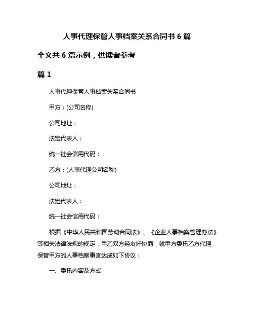 人事代理保管人事档案关系合同书6篇