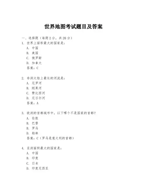 世界地图考试题目及答案