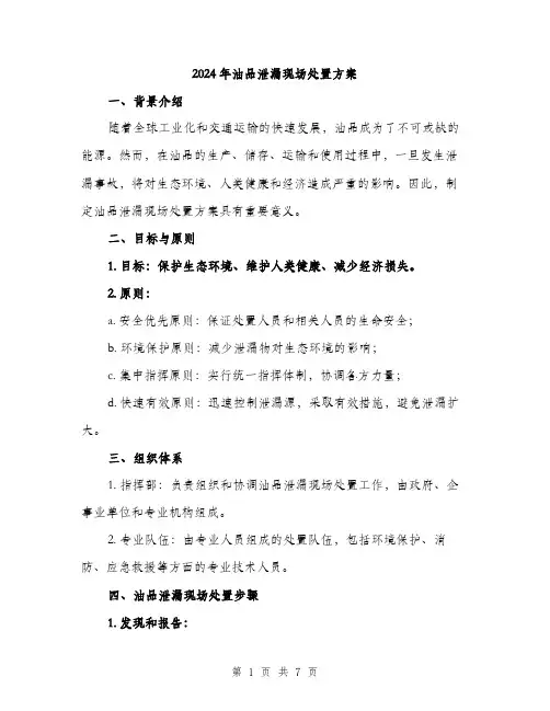 2024年油品泄漏现场处置方案(2篇)