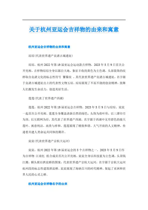 关于杭州亚运会吉祥物的由来和寓意