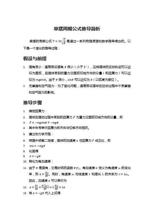 单摆周期公式推导简析