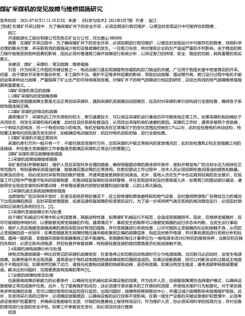 煤矿采煤机的常见故障与维修措施研究