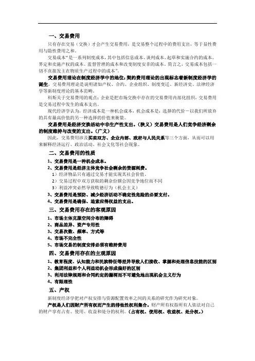 制度经济学—交易费用、产权、制度变迁