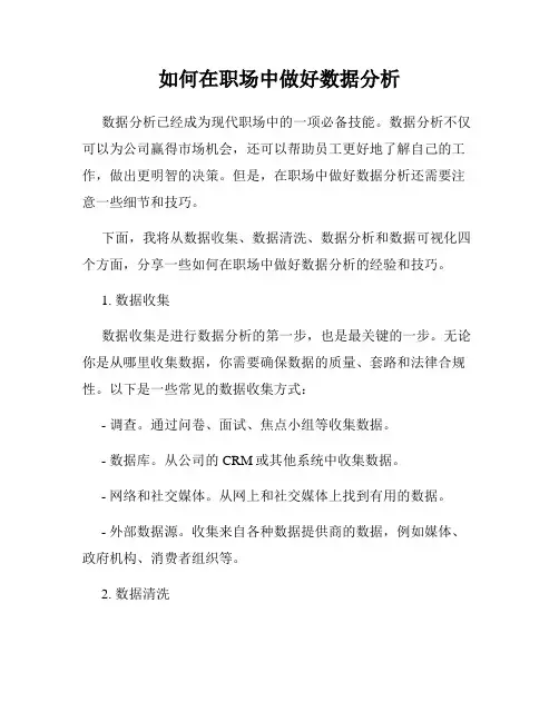 如何在职场中做好数据分析