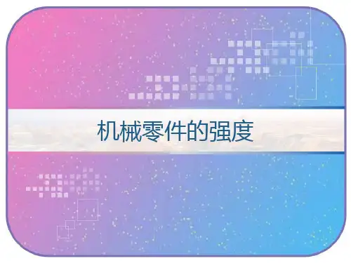 机械零件的强度 PPT