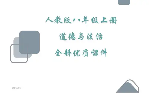 部编版人教版《道德与法治》八年级上册全册课件