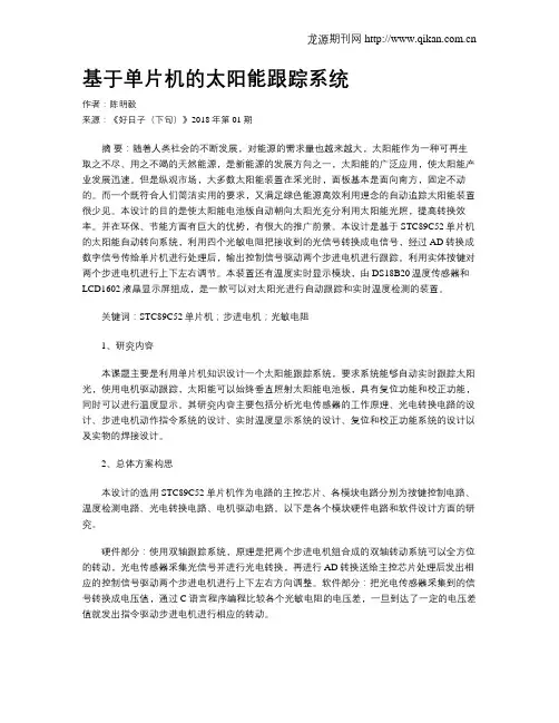 基于单片机的太阳能跟踪系统
