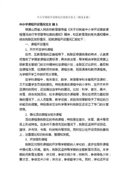 中小学课程开设情况自查报告范文（精选6篇）