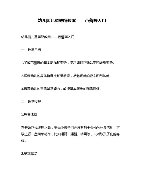幼儿园儿童舞蹈教案——芭蕾舞入门