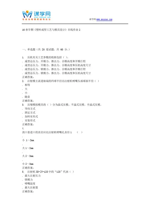东北大学16春学期《塑料成型工艺与模具设计》在线作业2