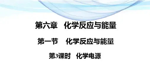 人教版《化学电源》课件PPT人教版