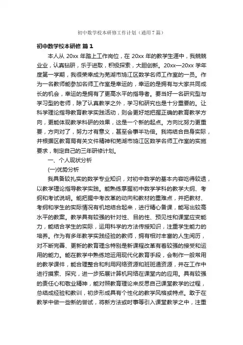 初中数学校本研修工作计划（通用7篇）