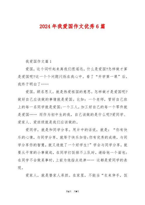 2024年我爱国作文优秀6篇