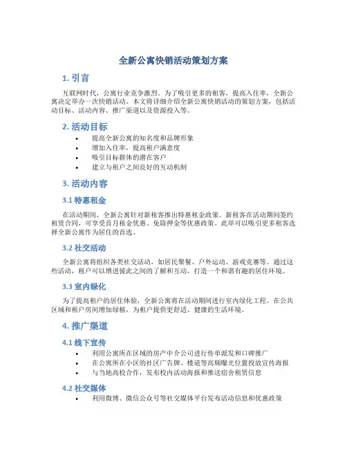 全新公寓快销活动策划方案