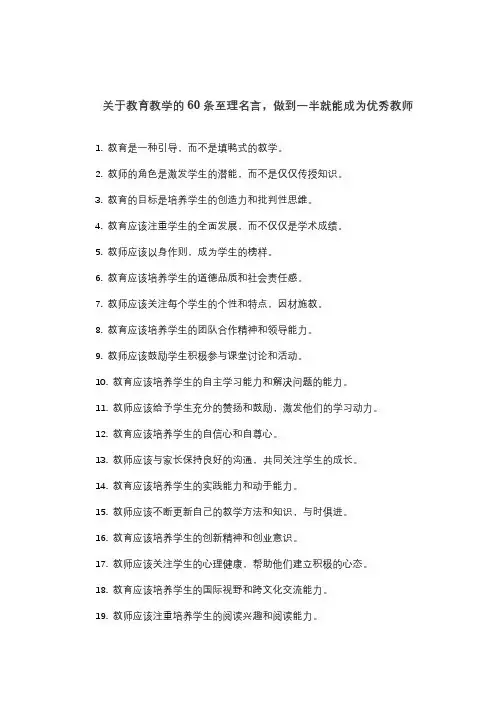 关于教育教学的60条至理名言,做到一半就能成为优秀教师