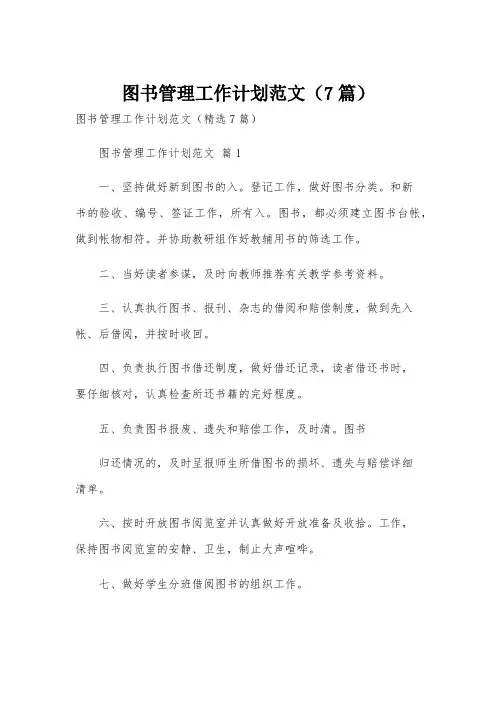 图书管理工作计划范文(7篇)