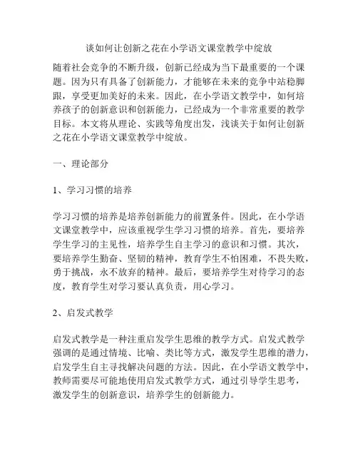 谈如何让创新之花在小学语文课堂教学中绽放