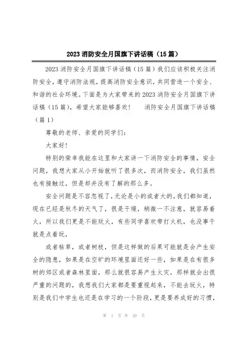 2023消防安全月国旗下讲话稿(15篇)